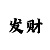 大发云签邀请码是多少